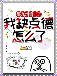  都九州第一了，我缺点德怎么了